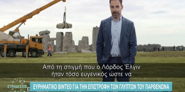 Βρετανία: Βίντεο για την επιστροφή των μαρμάρων του Παρθενώνα με Ελληνα ηθοποιό