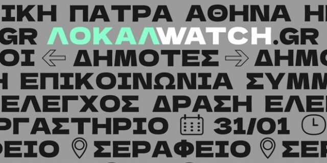 LocalWatch: Εργαστήριο Συμμετοχικού Σχεδιασμού Ψηφιακών Εργαλείων Πλατφόρμας