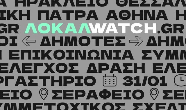LocalWatch: Εργαστήριο Συμμετοχικού Σχεδιασμού Ψηφιακών Εργαλείων Πλατφόρμας