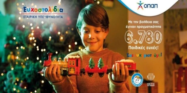 Τα Ευχοστολίδια έκαναν πραγματικότητα 6.780 παιδικές ευχές