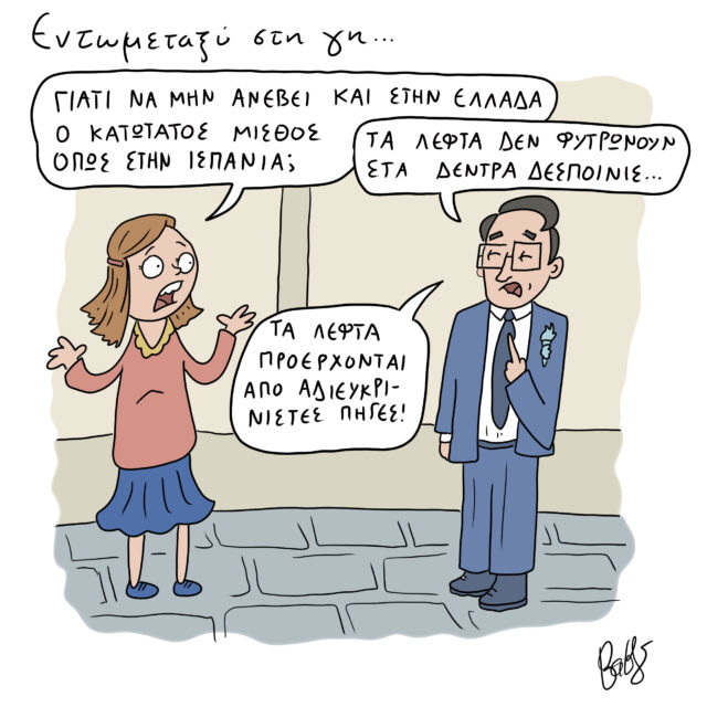 Το Σκίτσο της Ημέρας | 11/02/2022