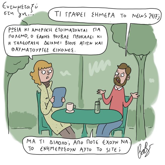 Το Σκίτσο της Ημέρας | 14/02/2022