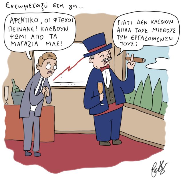 Το Σκίτσο της Ημέρας | 18/02/2022