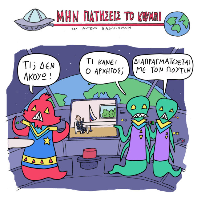Το Σκίτσο της Ημέρας | 19/02/2022