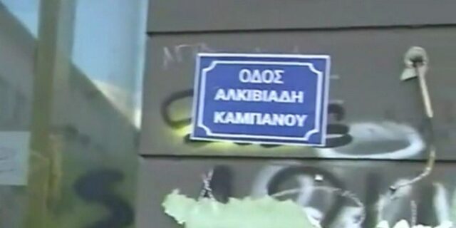 Δολοφονία Άλκη: Φίλοι άλλαξαν το όνομα του δρόμου σε “Αλκιβιάδη Καμπανού”