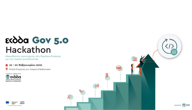 Καλύτερες δημόσιες υπηρεσίες με το «Gov 5.0 Hackathon»