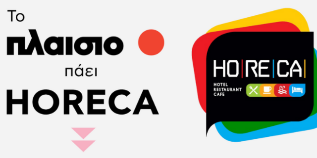 Το Πλαίσιο πάει Horeca και πάει τις Business λύσεις στο επόμενο level!