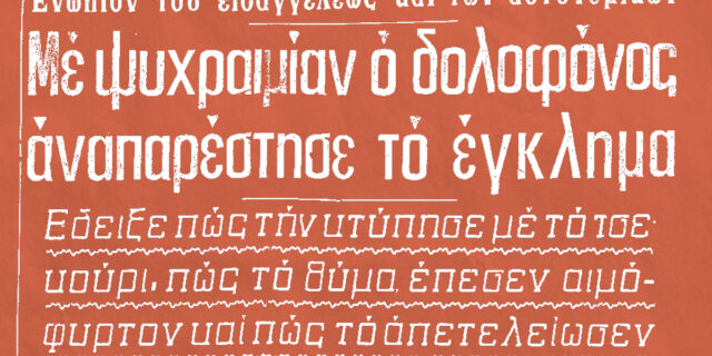 Ο δολοφόνος με το τσεκούρι στις Σέρρες