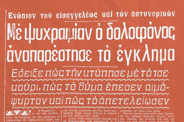 Ο δολοφόνος με το τσεκούρι στις Σέρρες