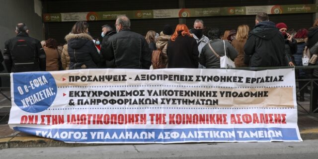 ΕΦΚΑ: 24ωρη απεργία των εργαζομένων – Κλειστά τα υποκαταστήματα