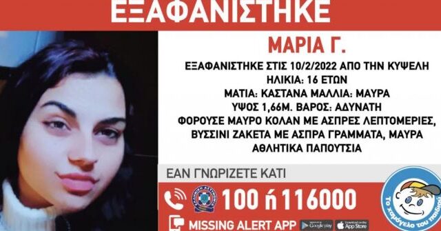 Συναγερμός για εξαφάνιση 16χρονης από την Κυψέλη