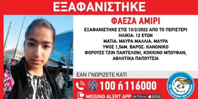Συναγερμός για την εξαφάνιση 12χρονης στο Περιστέρι