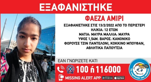 Συναγερμός για την εξαφάνιση 12χρονης στο Περιστέρι