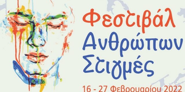 Φεστιβάλ “Ανθρώπων Στιγμές”: Το πρόγραμμα παραστάσεων
