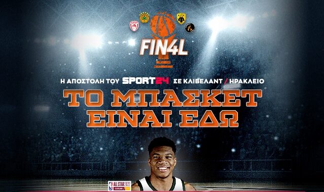SPORT24: Το μπάσκετ είναι εδώ