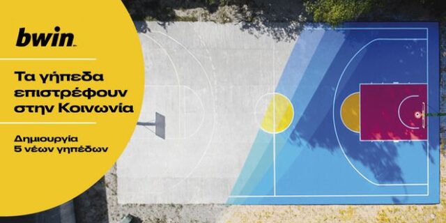 bwin: 5 νέα γήπεδα σε όλη την Ελλάδα