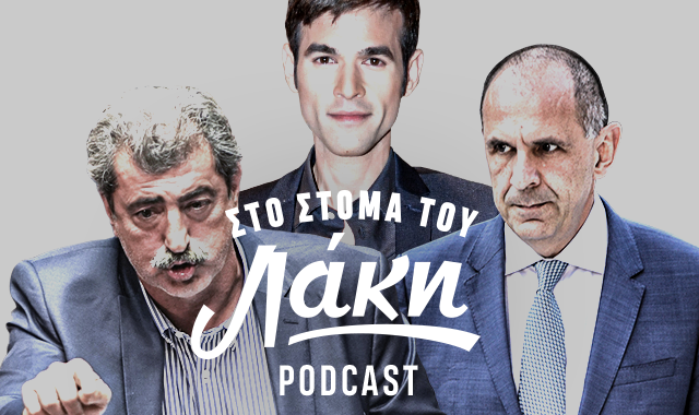 Στο Στόμα του Λάκη – Podcast: Ο Μένιος, ο Ξεμένιος και ο Παραμένιος