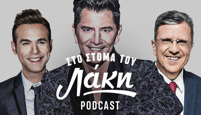 Στο Στόμα του Λάκη – Podcast: Φουρθιώτης, Ρουβάς, Αυτιάς – Αίμα, Δάκρυα και Ιδρώτας