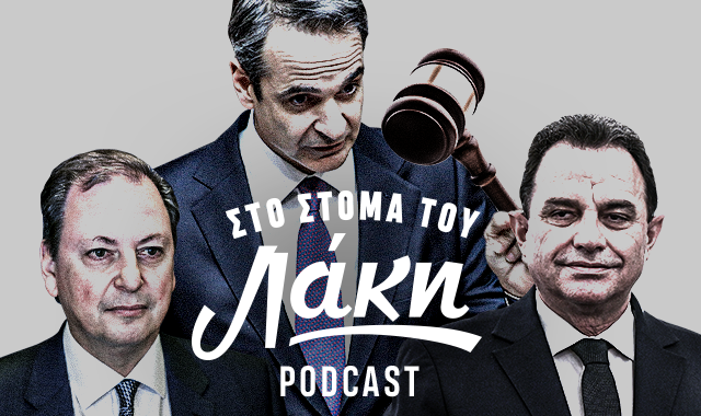 Στο Στόμα του Λάκη – Podcast: Συμφορά από τον πολύ “αξιακό κώδικα” με τις “σακούλες της Ηλείας”