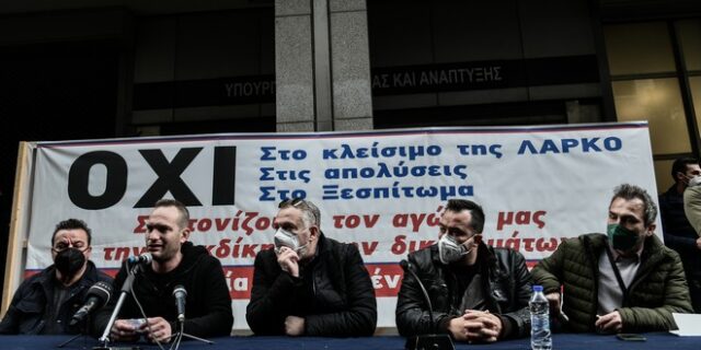 Απεργία εργαζομένων ΛΑΡΚΟ: Συγκέντρωση στο Υπουργείο Οικονομικών