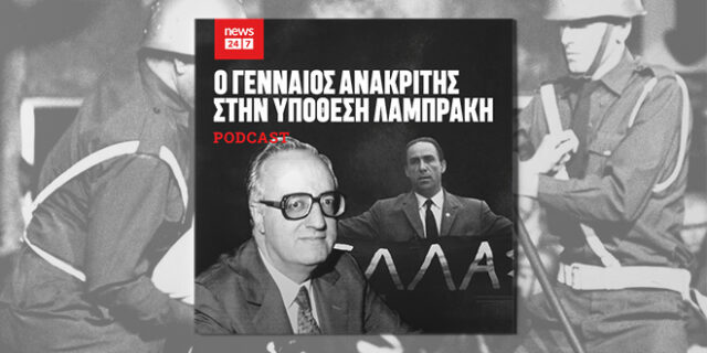 Η δολοφονία Λαμπράκη, το παρακράτος και ο αδέκαστος ανακριτής