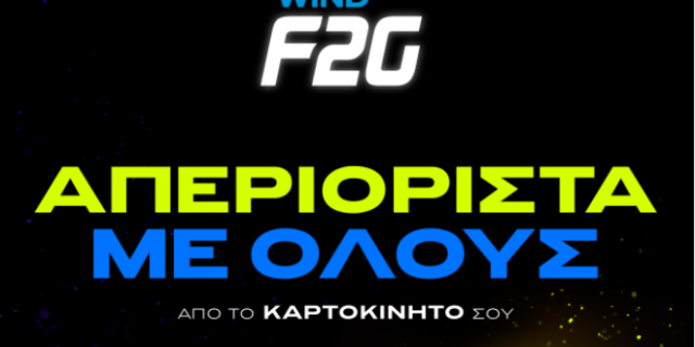 Το WIND F2G αλλάζει την καρτοκινητή και απελευθερώνει την ομιλία προς όλα τα δίκτυα