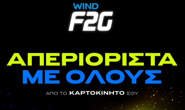 Το WIND F2G αλλάζει την καρτοκινητή και απελευθερώνει την ομιλία προς όλα τα δίκτυα