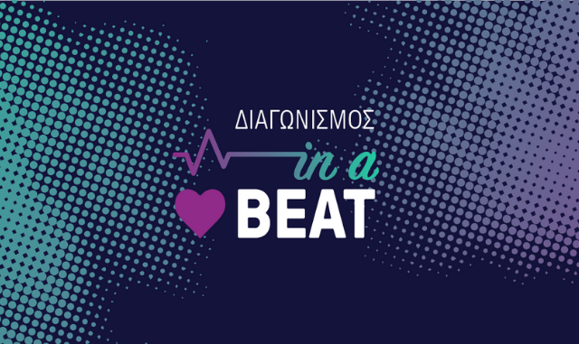 Διαγωνισμός Αγίου Βαλεντίνου in a…HeartBEAT