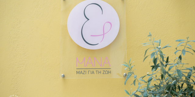 4 χρόνια προσφοράς ζωής από το ΜΑΝΑ