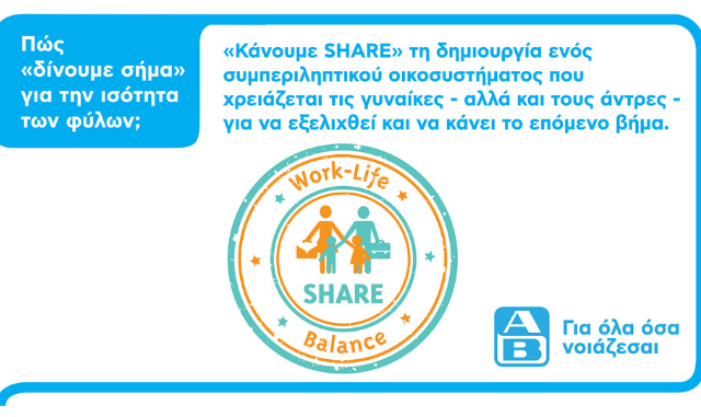 H ΑΒ Βασιλόπουλος λαμβάνει το Σήμα Ισότητας SHARE