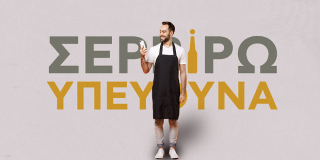 «Σερβίρω Υπεύθυνα» mobile app: Καινοτόμος εφαρμογή της Αθηναϊκής Ζυθοποιίας με στόχο την εμπέδωση της κουλτούρας υπεύθυνης διάθεσης αλκοόλ