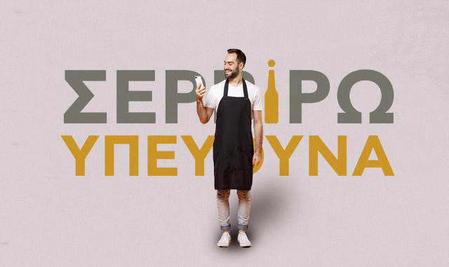 «Σερβίρω Υπεύθυνα» mobile app: Καινοτόμος εφαρμογή της Αθηναϊκής Ζυθοποιίας με στόχο την εμπέδωση της κουλτούρας υπεύθυνης διάθεσης αλκοόλ