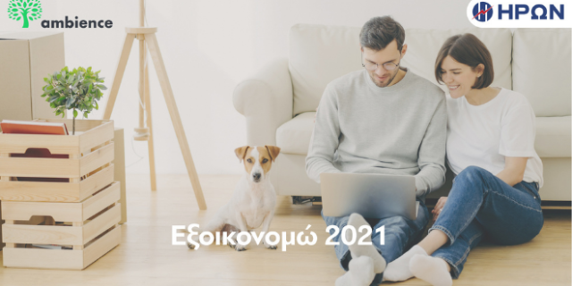 Ο ΗΡΩΝ συνεργάζεται με την Ambience στο πλαίσιο του «Εξοικονομώ»