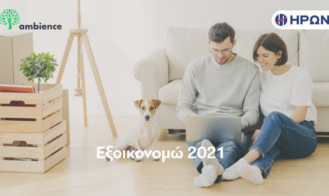 Ο ΗΡΩΝ συνεργάζεται με την Ambience στο πλαίσιο του «Εξοικονομώ»