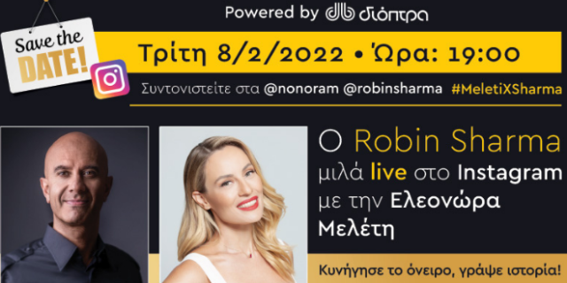 Ο σπουδαίος Robin Sharma συζητά με την Ελεονώρα Μελέτη για τον Ήρωα της διπλανής πόρτας