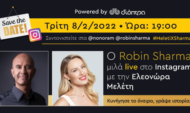 Ο σπουδαίος Robin Sharma συζητά με την Ελεονώρα Μελέτη για τον Ήρωα της διπλανής πόρτας