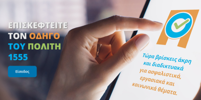 Υπ. Εργασίας: Το 1555 αποκτά ιστοσελίδα και εξυπηρετεί πλέον και διαδικτυακά