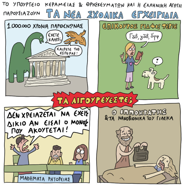 Το Σκίτσο της Ημέρας | 07/02/2022
