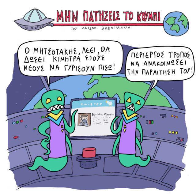 Το Σκίτσο της Ημέρας | 05/02/2022