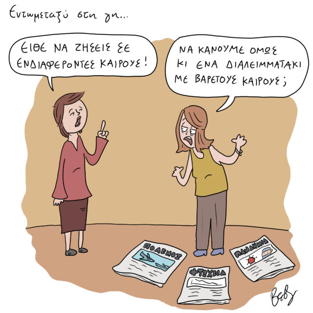 Το Σκίτσο της Ημέρας | 24/02/2021