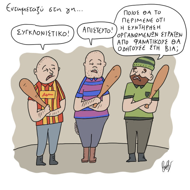 Το Σκίτσο της Ημέρας | 4/02/2022