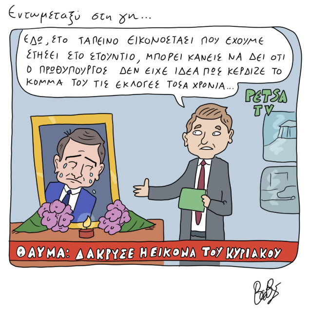 Το Σκίτσο της Ημέρας | 09/02/2022