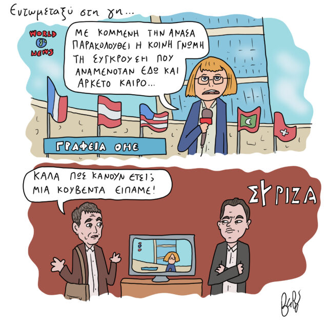 Το Σκίτσο της Ημέρας | 22/02/2022