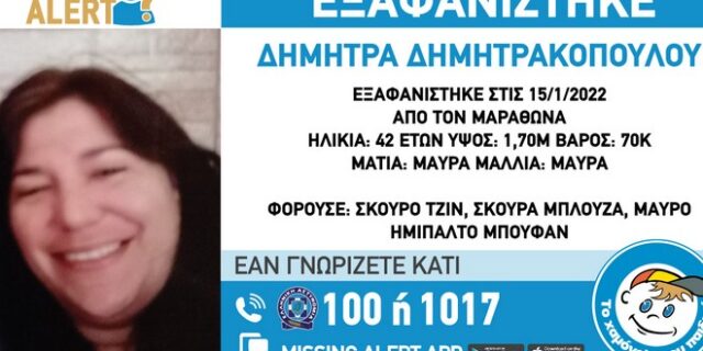 Συναγερμός για την εξαφάνιση 42χρονης στον Μαραθώνα