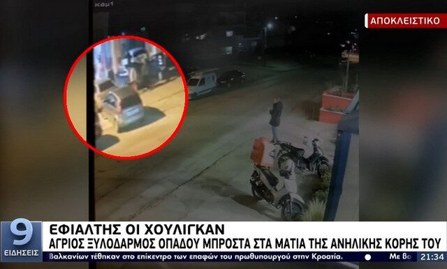 Χαλκίδα: Ωμή βία σε επίθεση οπαδών – Τον χτυπούσαν με σφυρί μπροστά στην κόρη του