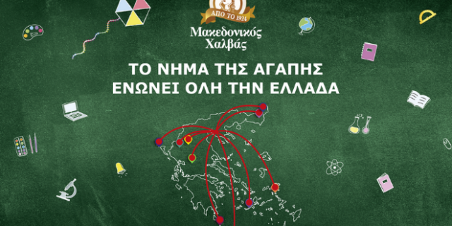 Μακεδονικός Χαλβάς: Το Νήμα της Αγάπης ενώνει όλη την Ελλάδα