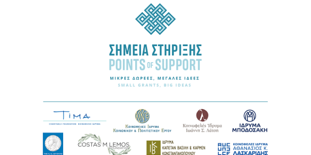 Οκτώ κοινωφελή ιδρύματα συμπράττουν για την ενίσχυση της Κοινωνίας των Πολιτών