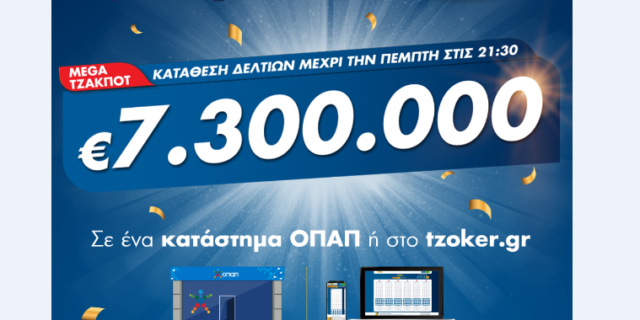 Mega τζακ ποτ στο ΤΖΟΚΕΡ: Κληρώνει 7,3 εκατ. ευρώ απόψε στις 22:00 – Τύχη μέσω διαδικτύου για παίκτη που κέρδισε 102.200 ευρώ