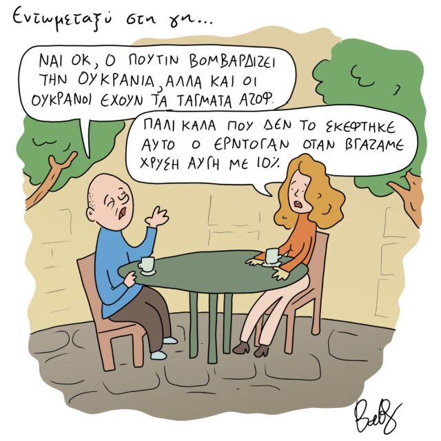 Το Σκίτσο της Ημέρας | 15/03/2022