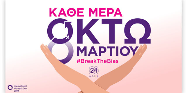 Κάθε μέρα 8 Μαρτίου – #BreaktheBias